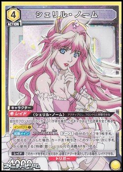 画像1: 【SR】シェリル・ノーム (004)