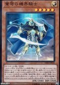 【スーパーレア】蒼穹の機界騎士