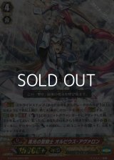 【GR】集光の聖騎士 オルビウス・アヴァロン