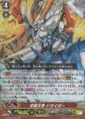 【GR】牙龍王拳 ドライガー