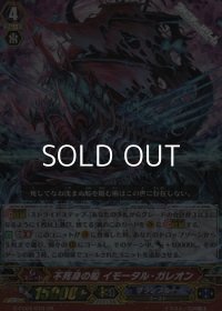 【GR】不死身の船 イモータル・ガレオン
