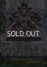 【RRR】護り抜く者 ロゼンジ・メイガス・エイペックス