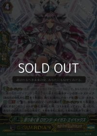 【RRR】護り抜く者 ロゼンジ・メイガス・エイペックス