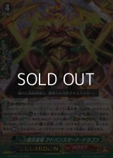 【RRR】覇天皇竜 アドバンスガード・ドラゴン