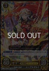 【PR】灼鎧の皇帝 エーデルガルト