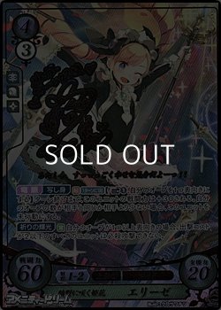 画像1: 【SR+】暗野に咲く姫花 エリーゼ
