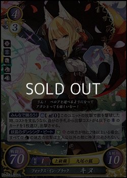 画像1: 【R】フォックス・イン・ブラック キヌ