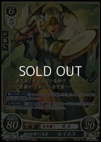 【☆特価】【HR】神詞を賜りし聖者 セイロス