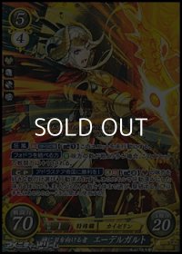 【SR】神に刃を向ける者 エーデルガルト
