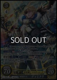 【SR】目醒めし救国の王 ディミトリ