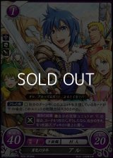 【HN】勇気の少年 アル