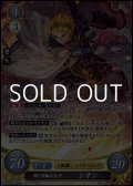 【SR】輝く日輪の王子 シオン