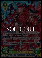 【☆特価】【SR】悪夢の暴勇 アイク