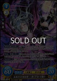 【SR】未来からの来訪者 ルフレ（女）