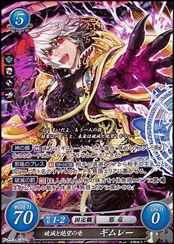 画像1: 【SR】破滅と絶望の竜 ギムレー