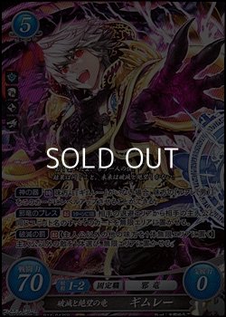 画像1: 【SR】破滅と絶望の竜 ギムレー