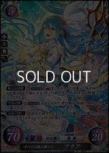 【☆特価】【SR】すべての路の果てに アクア
