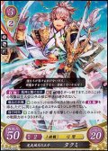 【R】光矢風弓の王子 タクミ