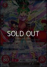 【SR】ドラゴン・プリンセス チキ