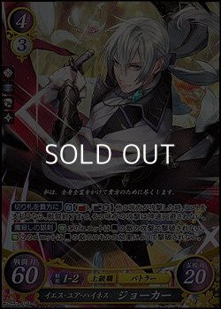 画像1: 【☆特価】【SR】イエス・ユア・ハイネス ジョーカー