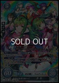 【SR】悠遠なる未来に向かって チキ