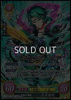 画像1: 【☆特価】【SR】忠義の翠嵐 スズカゼ