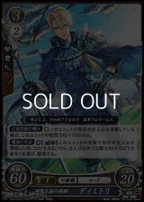 【HN】神聖王国の後嗣 ディミトリ