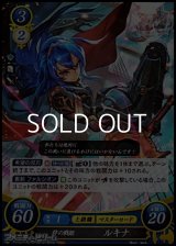 【ホログラムPR】絆の戦姫 ルキナ (4周年記念復刻仕様)