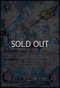 【SR】果てなき闘いの果てに アクア