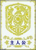 【ST】主人公マーカーカード(紫・烈火の剣篇)