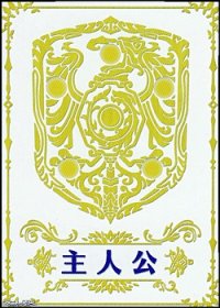 【ST】主人公マーカーカード(紫・烈火の剣篇)