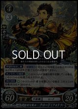 【ST】自由闊達な策士 クロード（フォドラ）