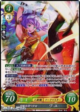 【☆特価】【SR】宿敵を待つ少女 ワユ