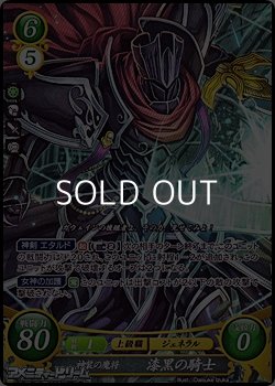 画像1: 【SR】神装の魔将 漆黒の騎士