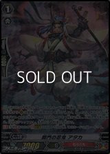 【SP】関門の忍鬼 アタカ