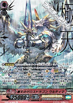 画像1: 【ZR】極天のゼロスドラゴン ウルティマ