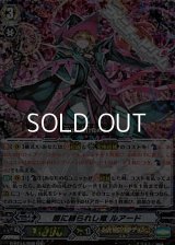 【RRR】闇に縛られし竜 ルアード