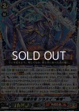 【RRR】焔魔忍竜 シラヌイ “慚愧”
