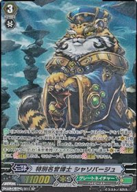 【SP】特別名誉博士 シャソバージュ