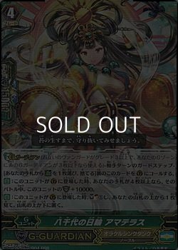画像1: 【RRR】八千代の日輪 アマテラス
