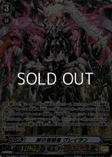 【SP】絆の根絶者 グレイヲン