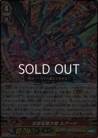 【RRR】天空を舞う竜 ルアード