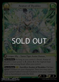 画像1: 【EN】Avatar of Byakko