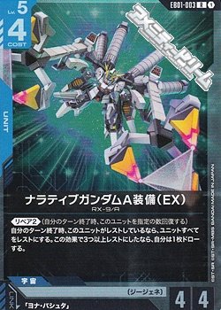 画像1: 【R】ナラティブガンダムA装備（EX）