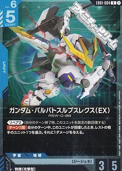 画像1: 【R】ガンダム・バルバトスルプスレクス（EX）