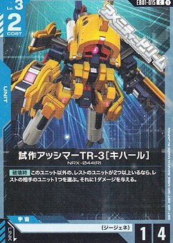 画像1: 【C】試作アッシマーTR-3［キハール］