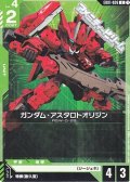 【U】ガンダム・アスタロトオリジン