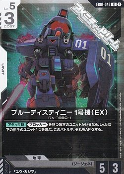 画像1: 【R】ブルーディスティニー1号機（EX）