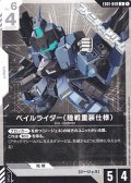 【U】ペイルライダー（陸戦重装仕様）