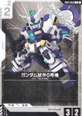 【C】ガンダム試作0号機